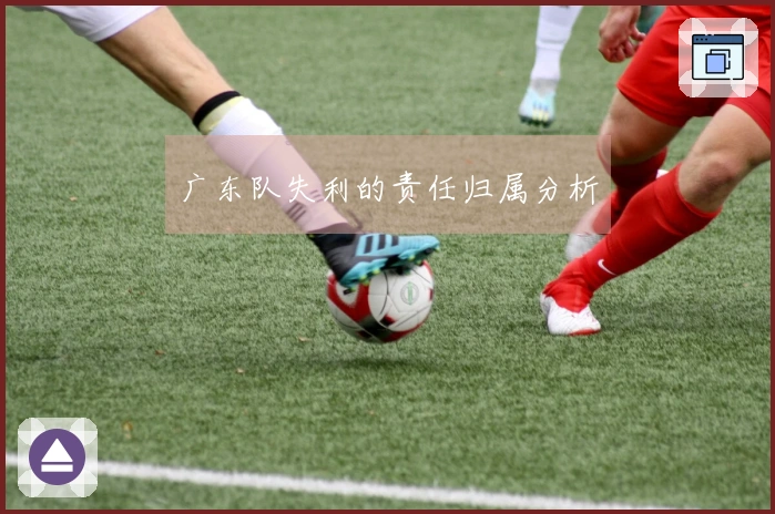 广东队失利的责任归属分析