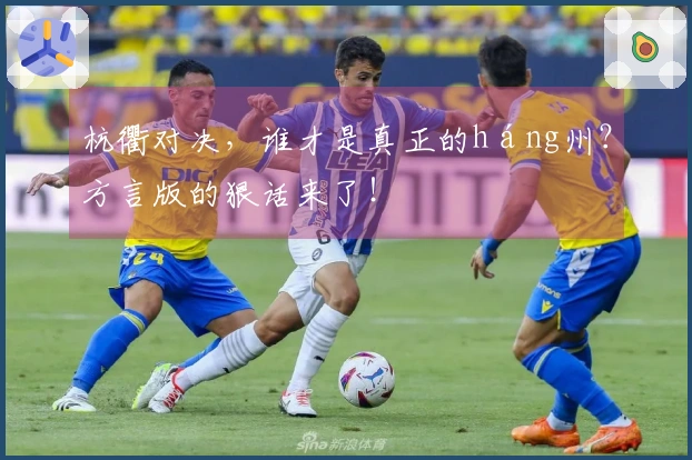 杭衢对决，谁才是真正的háng州？方言版的狠话来了！