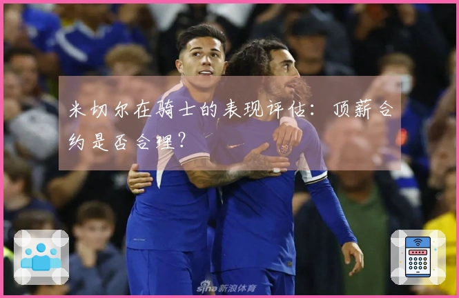 米切尔在骑士的表现评估：顶薪合约是否合理？