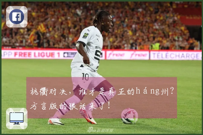 杭衢对决，谁才是真正的háng州？方言版的狠话来了！