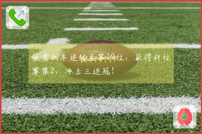 张雪机车逆转至第19位，获得杆位赛第2，冲击三连冠！
