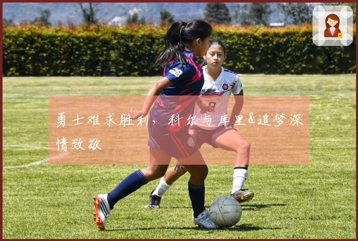 勇士难求胜利，科尔与库里&追梦深情致敬