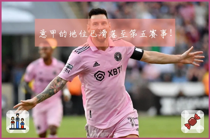 意甲的地位已滑落至第五赛事！