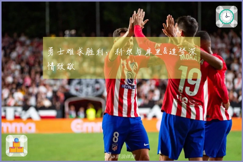 勇士难求胜利，科尔与库里&追梦深情致敬