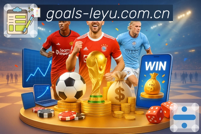 leyuApp亮点：赛前情报、阵容伤停、交锋要点与讨论预热